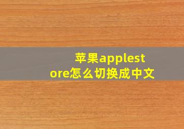 苹果applestore怎么切换成中文