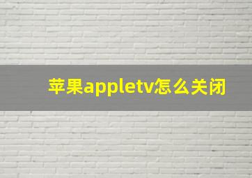 苹果appletv怎么关闭