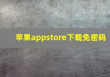 苹果appstore下载免密码