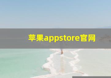 苹果appstore官网