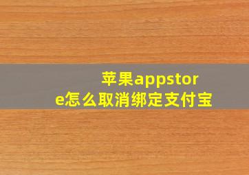 苹果appstore怎么取消绑定支付宝