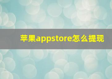 苹果appstore怎么提现