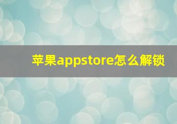 苹果appstore怎么解锁