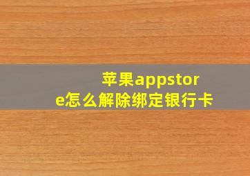 苹果appstore怎么解除绑定银行卡