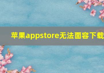 苹果appstore无法面容下载