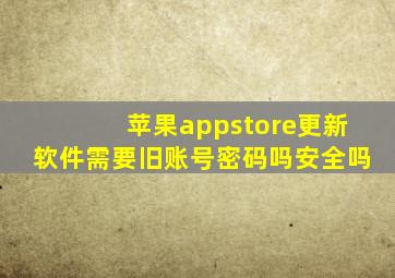 苹果appstore更新软件需要旧账号密码吗安全吗