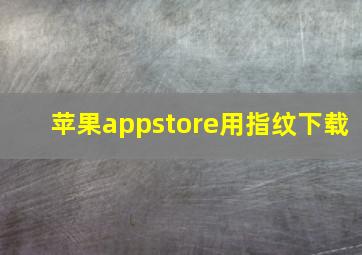 苹果appstore用指纹下载