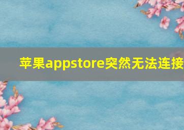 苹果appstore突然无法连接