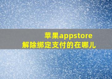 苹果appstore解除绑定支付的在哪儿