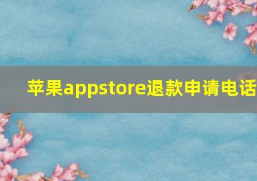 苹果appstore退款申请电话