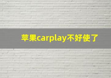 苹果carplay不好使了