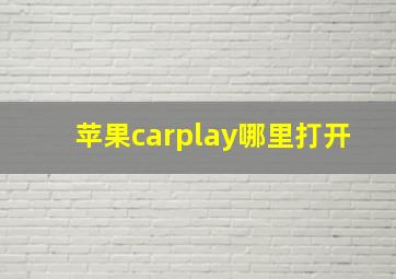 苹果carplay哪里打开