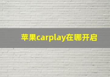 苹果carplay在哪开启