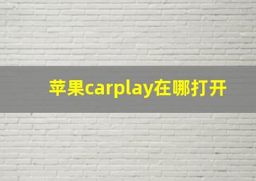 苹果carplay在哪打开