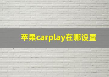 苹果carplay在哪设置