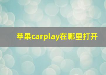 苹果carplay在哪里打开