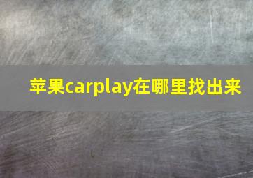 苹果carplay在哪里找出来