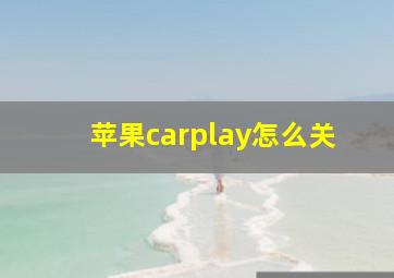 苹果carplay怎么关