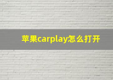 苹果carplay怎么打开