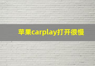 苹果carplay打开很慢