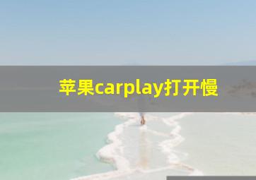 苹果carplay打开慢