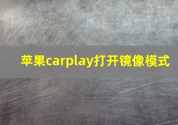 苹果carplay打开镜像模式