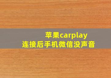 苹果carplay连接后手机微信没声音