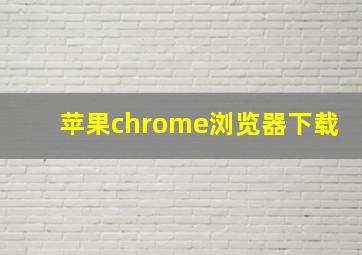 苹果chrome浏览器下载