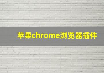 苹果chrome浏览器插件