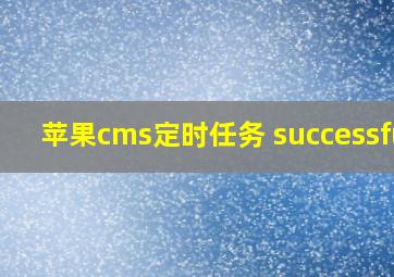 苹果cms定时任务 successful