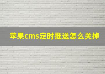 苹果cms定时推送怎么关掉