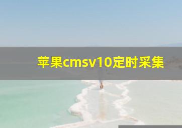 苹果cmsv10定时采集