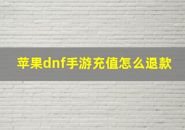 苹果dnf手游充值怎么退款