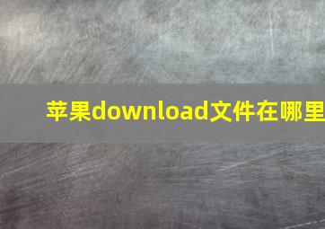 苹果download文件在哪里