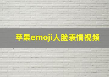 苹果emoji人脸表情视频