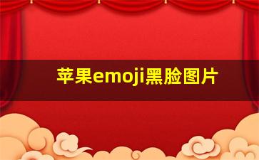 苹果emoji黑脸图片