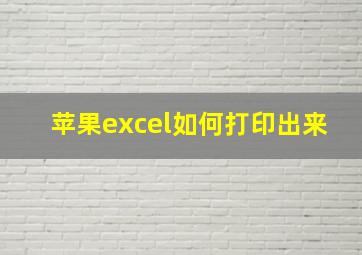 苹果excel如何打印出来