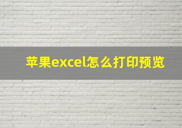 苹果excel怎么打印预览