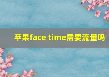 苹果face time需要流量吗