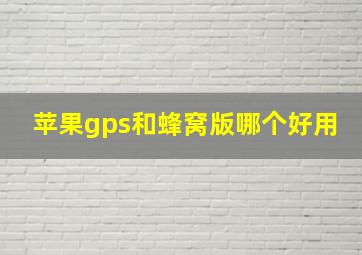 苹果gps和蜂窝版哪个好用