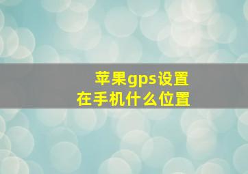 苹果gps设置在手机什么位置