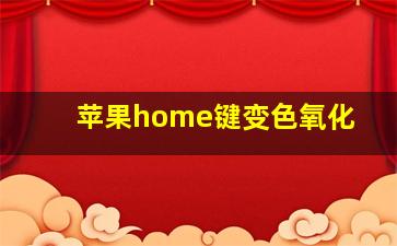 苹果home键变色氧化