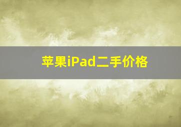 苹果iPad二手价格