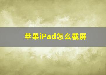 苹果iPad怎么截屏