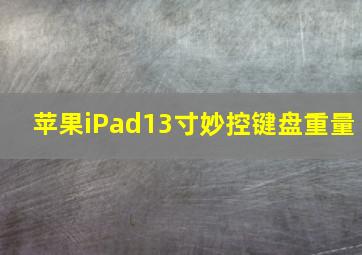 苹果iPad13寸妙控键盘重量