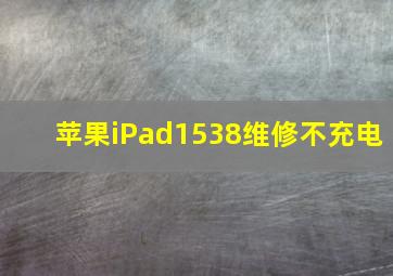 苹果iPad1538维修不充电