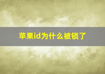 苹果id为什么被锁了