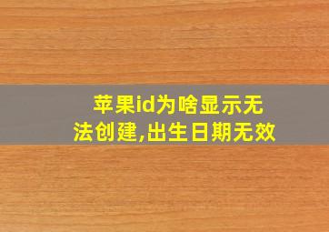 苹果id为啥显示无法创建,出生日期无效