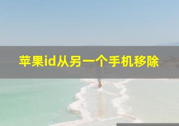 苹果id从另一个手机移除