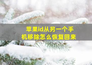 苹果id从另一个手机移除怎么恢复回来